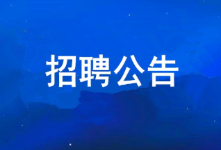 好彩客 2025年度公开招聘布告